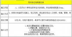 蘇州車位劃線報(bào)價(jià)表 地下室車庫(kù)劃線包工包料報(bào)價(jià)表